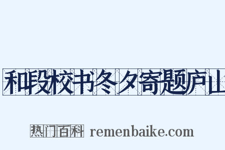 和段校书冬夕寄题庐山是什么意思的图片
